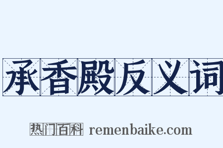 承香殿反义词是什么意思的图片